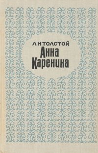 Анна Каренина. В 2 т. Т. 1