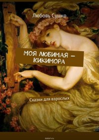 Моя любимая – Кикимора. Сказки для взрослых