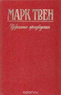 М. Твен. Собрание сочинений в 5 томах. Том 2. Принц и нищий. Рассказы