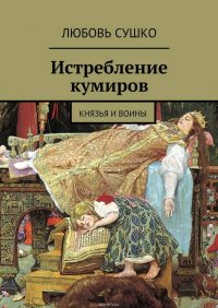 Истребление кумиров. Князья и воины