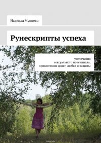 Рунескрипты успеха. Увеличения сексуального потенциала, привлечения денег, любви и защиты