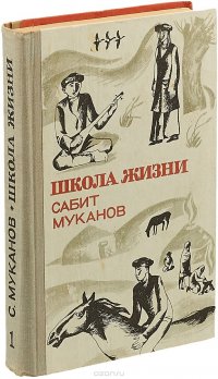 Школа жизни. Книга 1. Детство