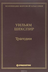 Трагедии: Ромео и Джульетта, Отелло, Гамлет