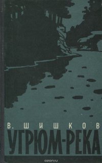 Угрюм-река. В 2 томах. Том 1