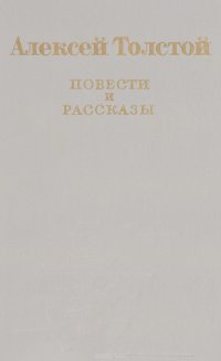 Повести и рассказы