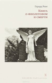 Книга о Фиолетовом и Смерти