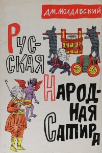 Русская народная сатира