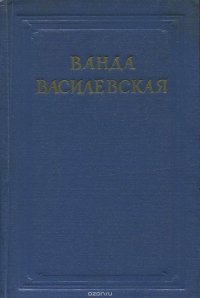 Ванда Василевская. Собрание сочинений в 6 томах. Том 1