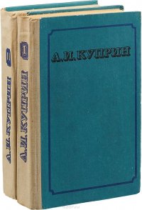 А. И. Куприн собрание сочинений в 2 томах
