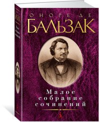 О де Бальзак. Малое собрание сочинений