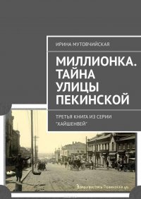 Миллионка. Тайна улицы Пекинской. Третья книга из серии «Хайшенвей»