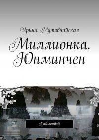 Миллионка. Юнминчен. Вторая книга из серии «Хайшенвей»