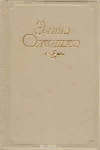 Элиза Ожешко. Сочинения в 5 томах. Том 2