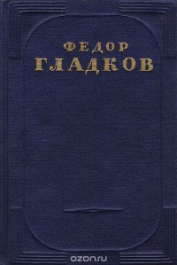 Федор Гладков. Собрание сочинений в 5 томах. Том 3