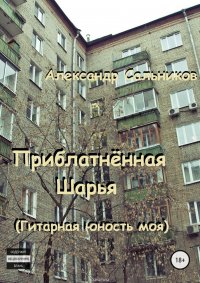 Приблатненная Шарья. Гитарная юность моя