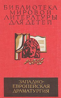 Лопе де Вега, У. Шекспир, Мольер и др. - «Западноевропейская драматургия»