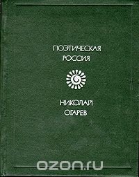 Николай Огарев. Стихотворения и поэмы