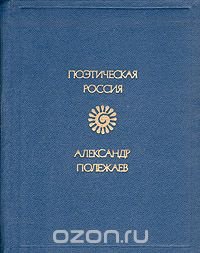 Александр Полежаев. Стихотворения