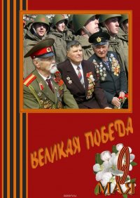 Великая Победа. Стихи и проза авторов сообщества «Слово Волнует, Дышит, Живет…»