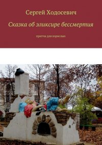 Сказка об эликсире бессмертия. Притча для взрослых