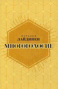 Многоголосие