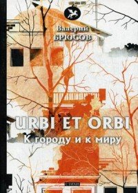 Urbi et Orbi. К городу и к миру