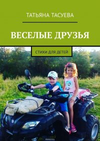 Веселые друзья. Стихи для детей