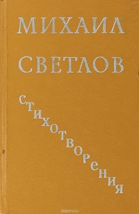 Светлов М. Стихотворения