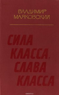 Сила класса,слава класса