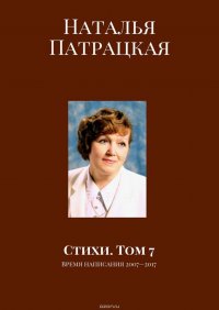 Стихи. Том 7. Время написания 2007—2017