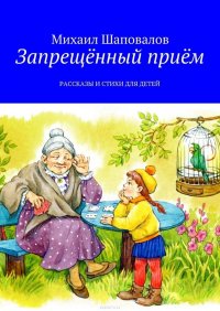 Запрещенный прием. Рассказы и стихи для детей