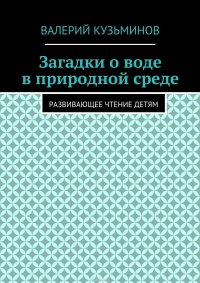 Загадки о воде в природной среде. Развивающее чтение детям