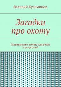 Загадки про охоту. Развивающее чтение для ребят и родителей