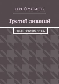 Третий лишний. Стихи / Любовная лирика