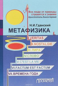 Метафизика. I. Veritas. II. Nostalgie. III. Лира. IV. Слово. V. C'est La vie. VI. Factum Est. Factum