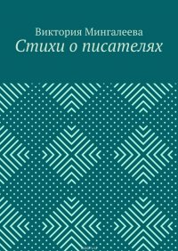 Стихи о писателях