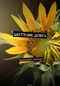 Цветение добра. Творческий сборник