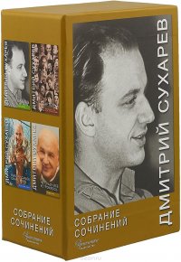 Дмитрий Сухарев. Собрание сочинений. В 4-х томах