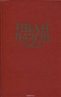 Иван Вазов. Сочинения в 6 томах. Том 1. Стихотворения и поэмы