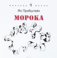 Морока. Стихотворения и поэмы