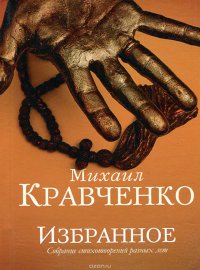 Михаил Кравченко. Избранное