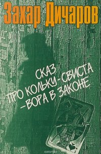 Сказ про колку-свиста - вора в законе