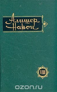 Алишер Навои. Сочинения в 10 томах. Том 8