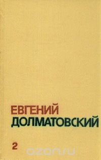 Евгений Долматовский. Собрание сочинений в трех томах. Том 2