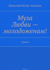 Муза Любви – молодоженам! Лирика