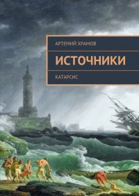 Источники. Катарсис