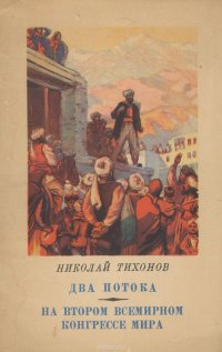 Два потока. На всемирном конгрессе мира