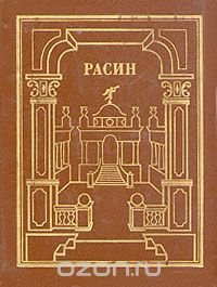 Жан Расин. Сочинения. В двух томах. Том 1