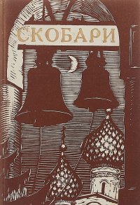 Скобари: Сборник произведений псковских писателей