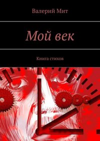 Мой век. Книга стихов